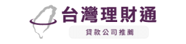 台灣理財通-貸款公司推薦