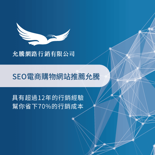 SEO電商購物網站推薦允騰網路行銷專案-如何架設SEO電商網站